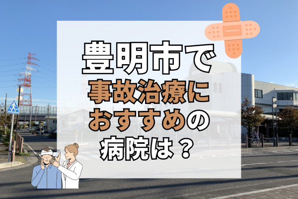 豊明市で交通事故治療ができる病院・整形外科・整骨院11選!駅近や駐車場完備で通いやすい病院