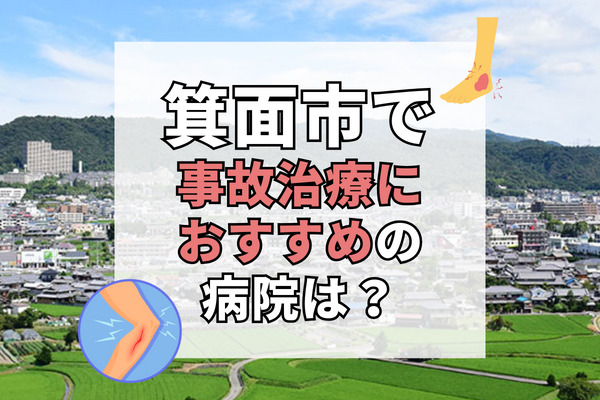 箕面市で交通事故治療ができる病院・整形外科・整骨院20選!質の高い医療を提供