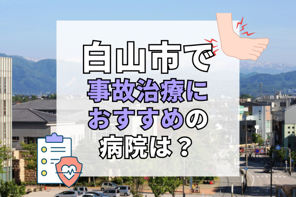 白山市で交通事故治療ができるおすすめの病院16選!無傷や軽傷でも治療可能