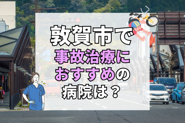 敦賀市で交通事故治療ができるおすすめの病院9選!専門医や療法士在籍の病院