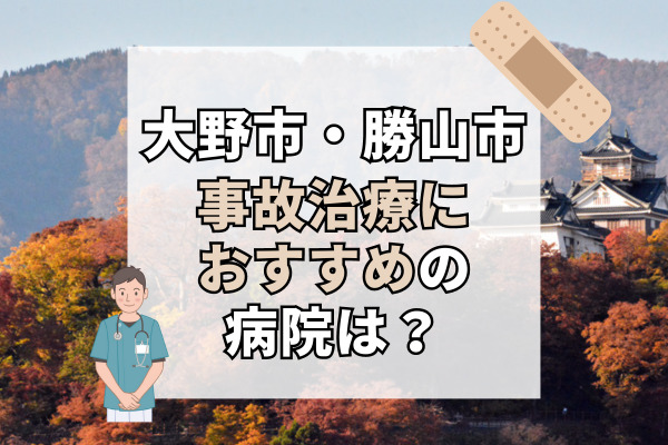 大野市・勝山市で交通事故治療ができる病院・整形外科・整骨院5選!仕事帰りにもおすすめ