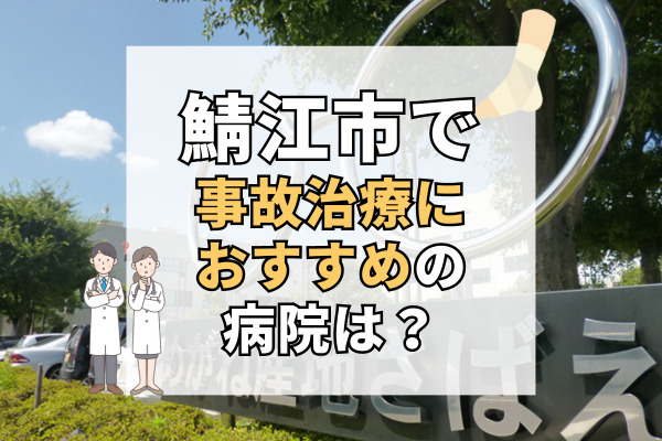 鯖江市で交通事故治療ができるおすすめの病院10選!設備充実の病院