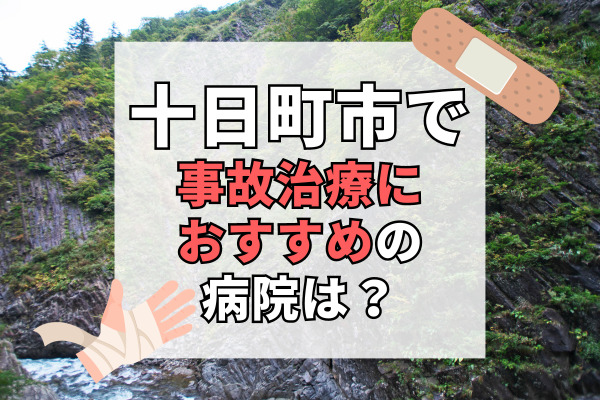 十日町市で交通事故治療ができる病院・整形外科・整骨院8選!日曜や祝日、時間外対応も可能